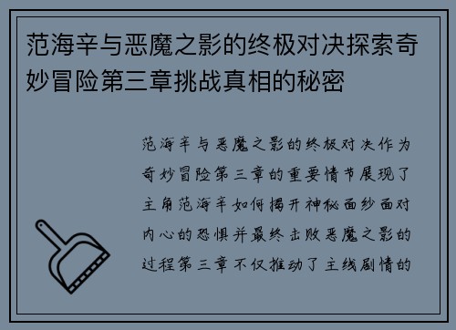 范海辛与恶魔之影的终极对决探索奇妙冒险第三章挑战真相的秘密 范海辛与恶魔之影的终极对决探索奇妙冒险第三章挑战真相的秘密