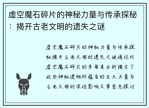 虚空魔石碎片的神秘力量与传承探秘:揭开古老文明的遗失之谜 虚空魔石碎片的神秘力量与传承探秘:揭开古老文明的遗失之谜