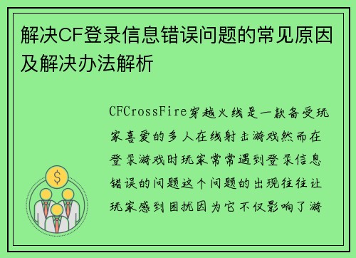 解决CF登录信息错误问题的常见原因及解决办法解析 解决CF登录信息错误问题的常见原因及解决办法解析