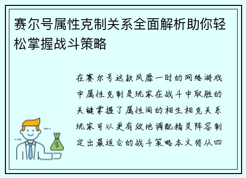 赛尔号属性克制关系全面解析助你轻松掌握战斗策略 赛尔号属性克制关系全面解析助你轻松掌握战斗策略