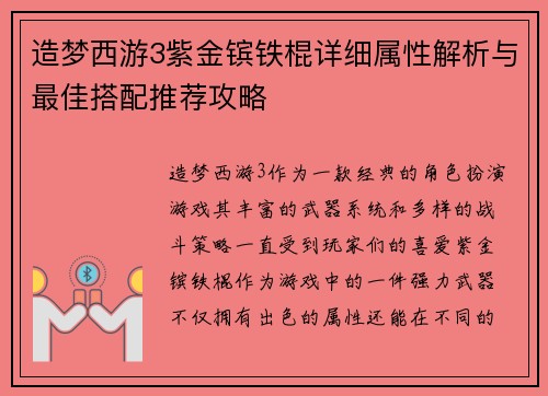 造梦西游3紫金镔铁棍详细属性解析与最佳搭配推荐攻略 造梦西游3紫金镔铁棍详细属性解析与最佳搭配推荐攻略
