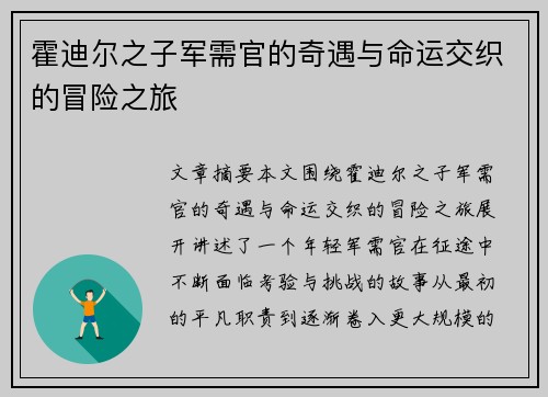 霍迪尔之子军需官的奇遇与命运交织的冒险之旅 霍迪尔之子军需官的奇遇与命运交织的冒险之旅