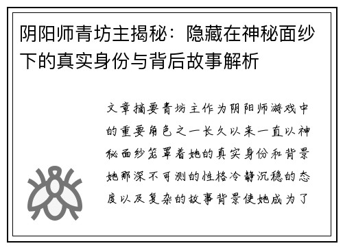 阴阳师青坊主揭秘:隐藏在神秘面纱下的真实身份与背后故事解析 阴阳师青坊主揭秘:隐藏在神秘面纱下的真实身份与背后故事解析