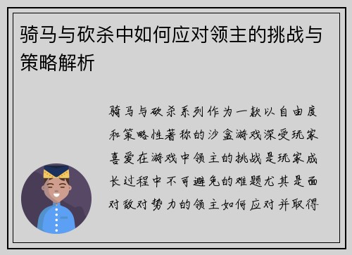 骑马与砍杀中如何应对领主的挑战与策略解析 骑马与砍杀中如何应对领主的挑战与策略解析