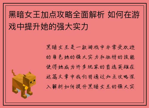 黑暗女王加点攻略全面解析 如何在游戏中提升她的强大实力 黑暗女王加点攻略全面解析 如何在游戏中提升她的强大实力