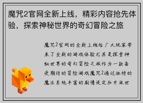 魔咒2官网全新上线，精彩内容抢先体验，探索神秘世界的奇幻冒险之旅