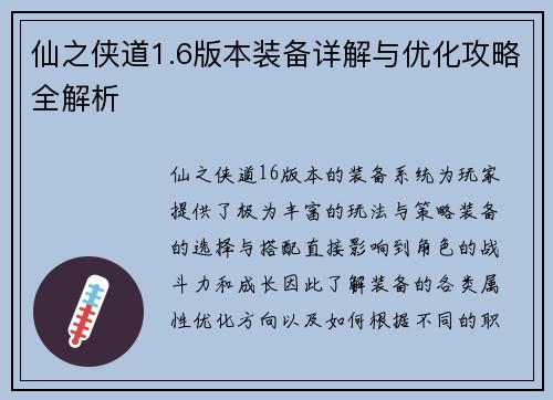 仙之侠道1.6版本装备详解与优化攻略全解析 仙之侠道1.6版本装备详解与优化攻略全解析