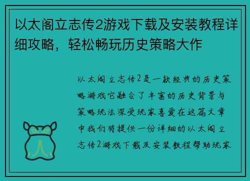 以太阁立志传2游戏下载及安装教程详细攻略,轻松畅玩历史策略大作 以太阁立志传2游戏下载及安装教程详细攻略,轻松畅玩历史策略大作