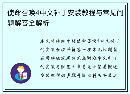 使命召唤4中文补丁安装教程与常见问题解答全解析 使命召唤4中文补丁安装教程与常见问题解答全解析