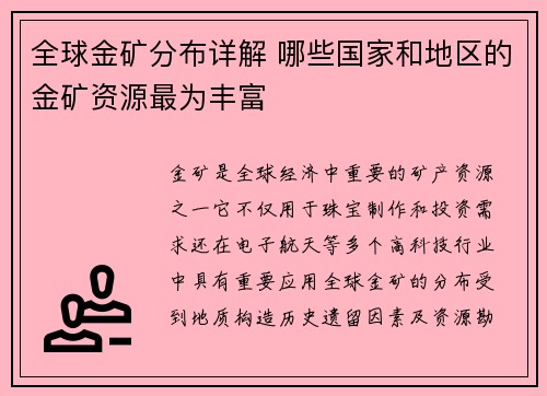 全球金矿分布详解 哪些国家和地区的金矿资源最为丰富 全球金矿分布详解 哪些国家和地区的金矿资源最为丰富
