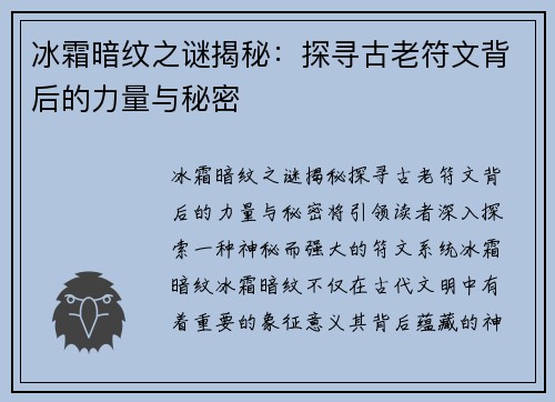 冰霜暗纹之谜揭秘：探寻古老符文背后的力量与秘密