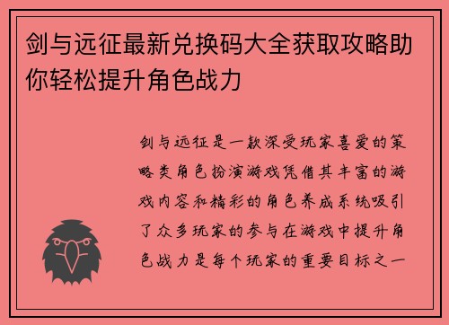 剑与远征最新兑换码大全获取攻略助你轻松提升角色战力