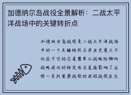 加德纳尔岛战役全景解析：二战太平洋战场中的关键转折点