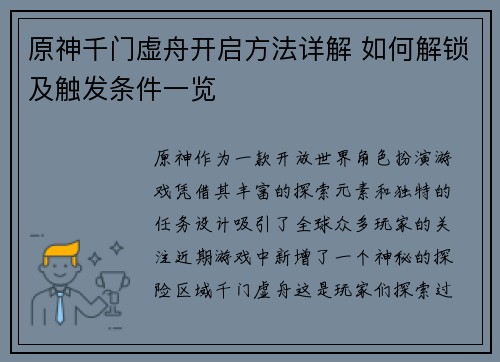 原神千门虚舟开启方法详解 如何解锁及触发条件一览