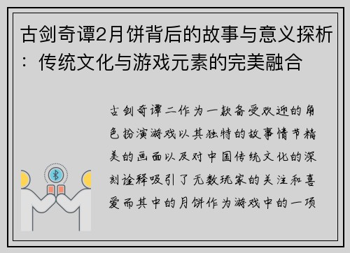 古剑奇谭2月饼背后的故事与意义探析:传统文化与游戏元素的完美融合 古剑奇谭2月饼背后的故事与意义探析:传统文化与游戏元素的完美融合