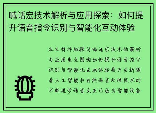 喊话宏技术解析与应用探索:如何提升语音指令识别与智能化互动体验 喊话宏技术解析与应用探索:如何提升语音指令识别与智能化互动体验