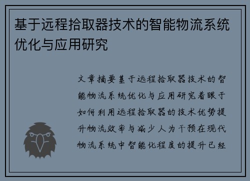 基于远程拾取器技术的智能物流系统优化与应用研究 基于远程拾取器技术的智能物流系统优化与应用研究
