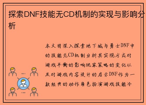 探索DNF技能无CD机制的实现与影响分析