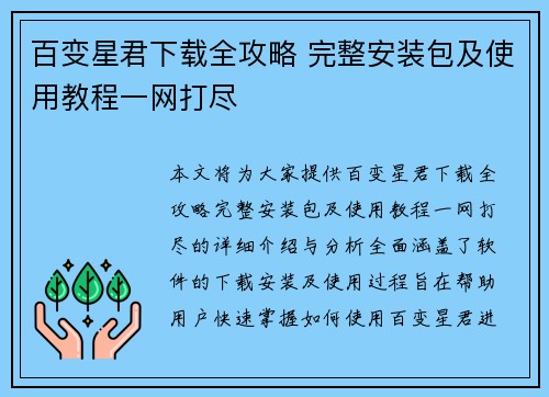 百变星君下载全攻略 完整安装包及使用教程一网打尽 百变星君下载全攻略 完整安装包及使用教程一网打尽